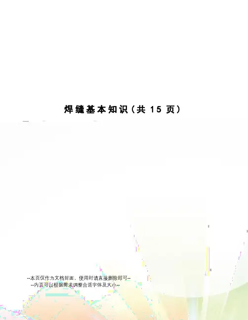 焊缝基本知识