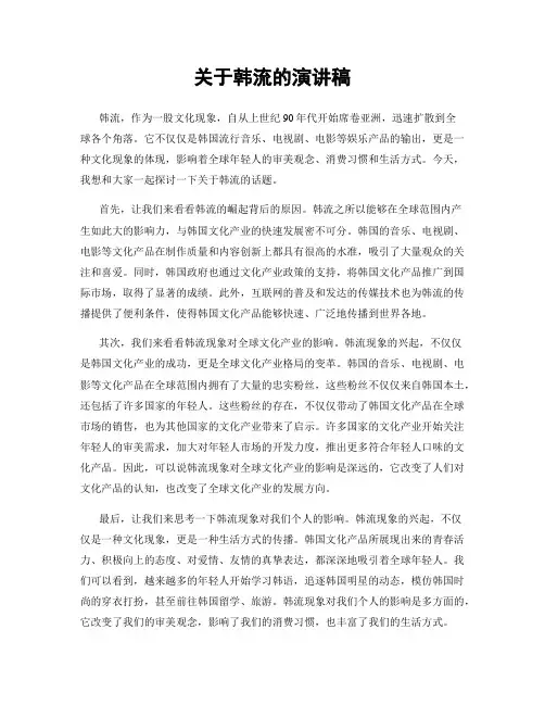 关于韩流的演讲稿