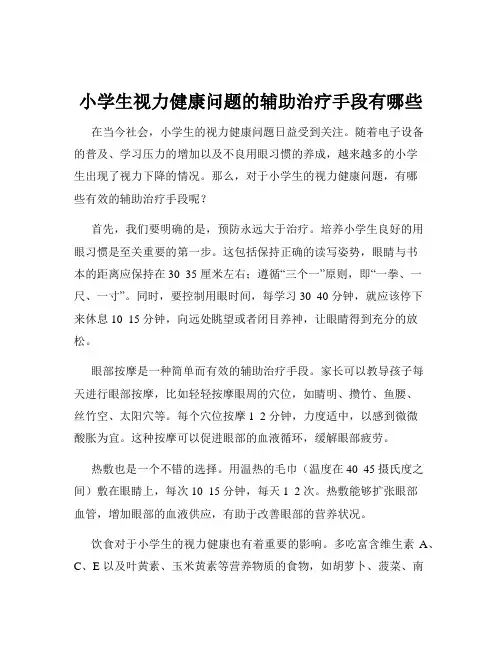小学生视力健康问题的辅助治疗手段有哪些