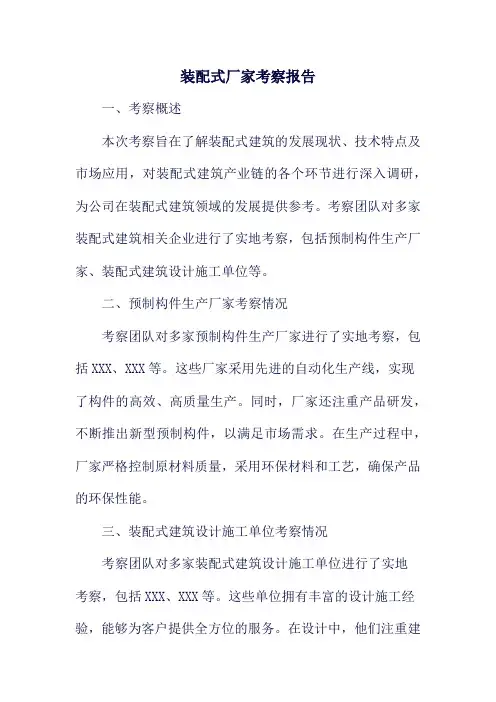 装配式厂家考察报告