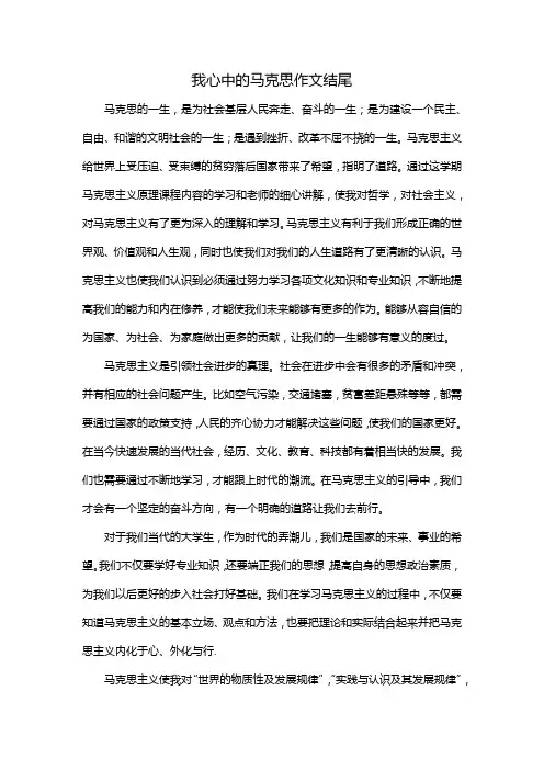 我心中的马克思作文结尾