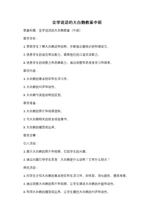 会学说话的大白鹅教案中班