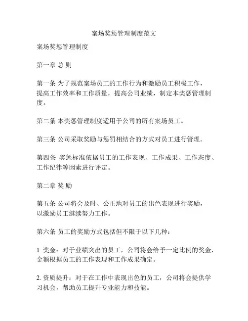 案场奖惩管理制度范文