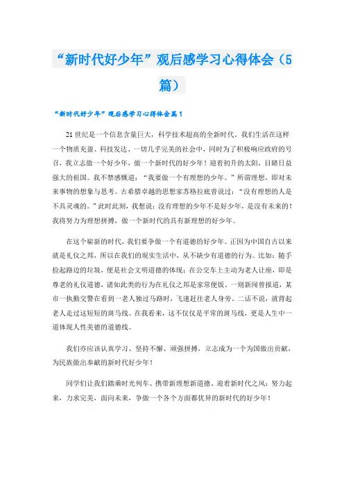 “新时代好少年”观后感学习心得体会(5篇)