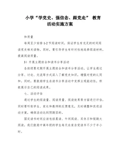 小学“学党史、强信念、跟党走” 教育活动实施方案