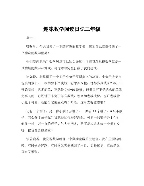 趣味数学阅读日记二年级