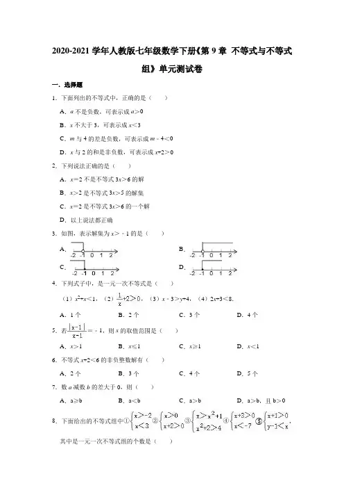 2020-2021学年人教版七年级数学下册《第9章 不等式与不等式组》单元测试卷(有答案)