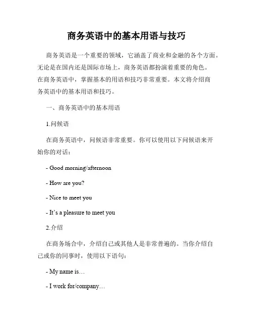 商务英语中的基本用语与技巧