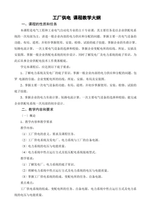 《工厂供电》课程教学大纲05级