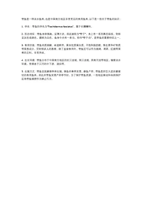 关于带鱼的知识