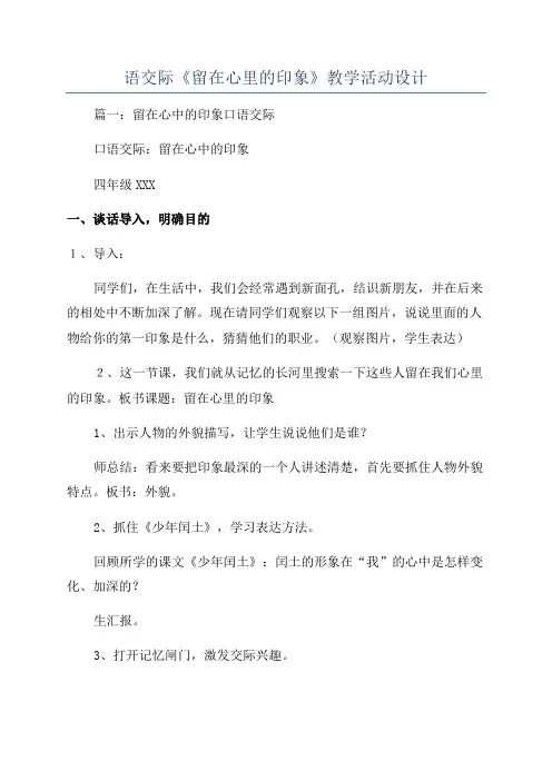 语交际《留在心里的印象》教学活动设计