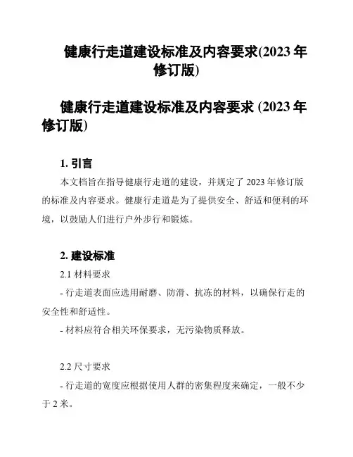 健康行走道建设标准及内容要求(2023年修订版)