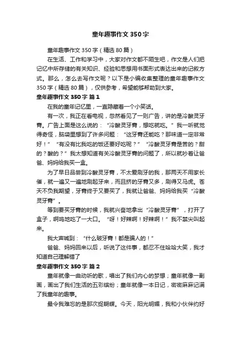 童年趣事作文350字（精选80篇）