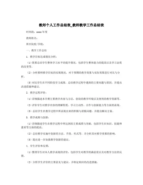 教师个人工作总结表_教师教学工作总结表