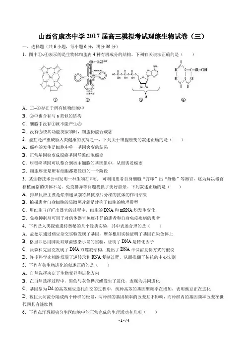 【山西省康杰中学】2017届高三模拟考试理综生物试卷(三)
