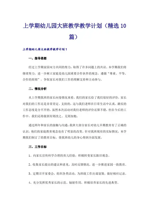 上学期幼儿园大班教学教学计划(精选10篇)