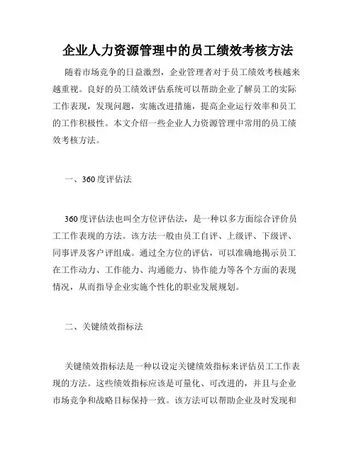 企业人力资源管理中的员工绩效考核方法