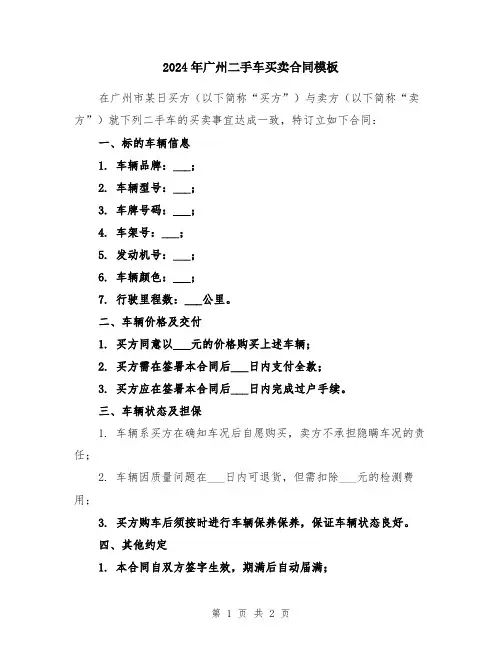 2024年广州二手车买卖合同模板