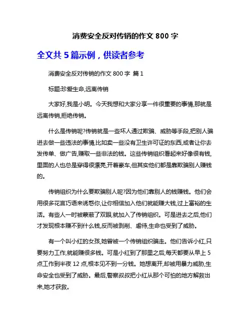 消费安全反对传销的作文800字
