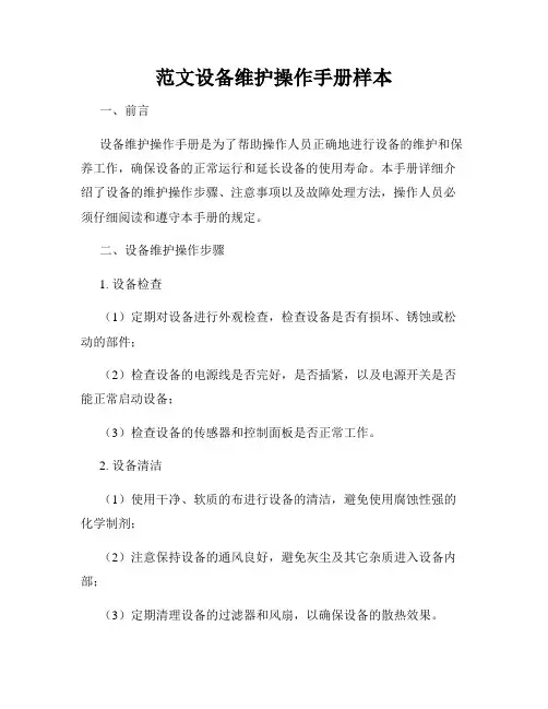 范文设备维护操作手册样本