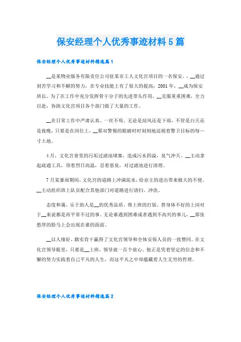 保安经理个人优秀事迹材料5篇