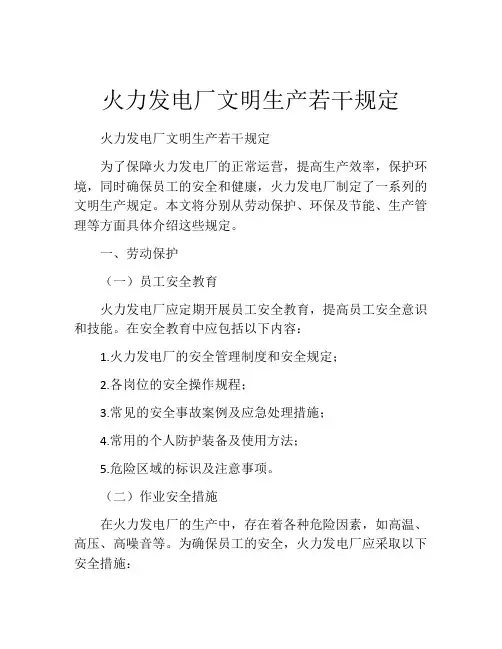 火力发电厂文明生产若干规定