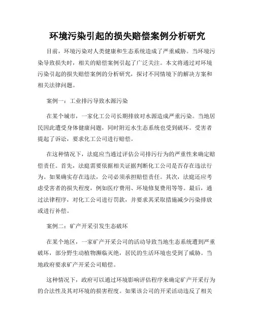 环境污染引起的损失赔偿案例分析研究