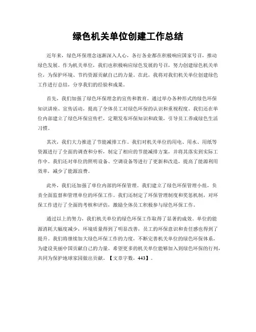 绿色机关单位创建工作总结
