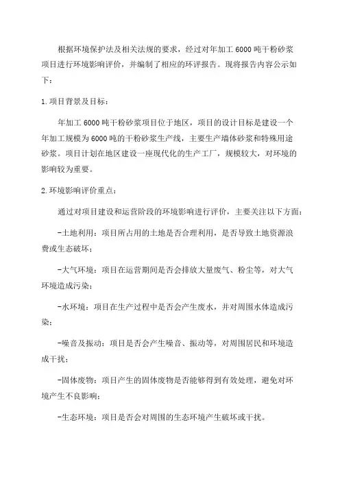 环境影响评价报告公示年加工6000吨干粉砂浆项目环评报告