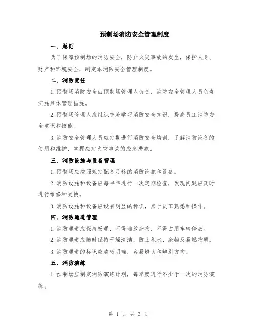 预制场消防安全管理制度