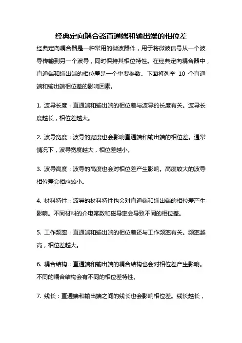 经典定向耦合器直通端和输出端的相位差