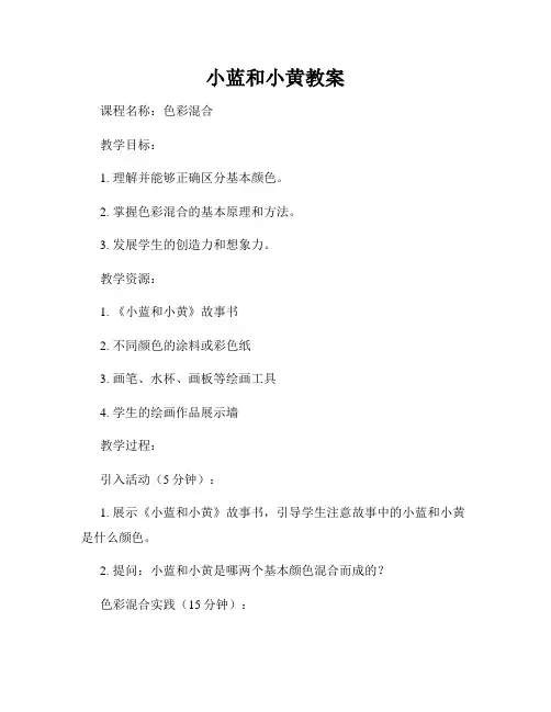 小蓝和小黄教案