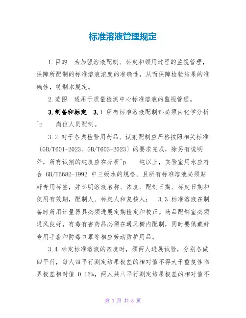 标准溶液管理规定