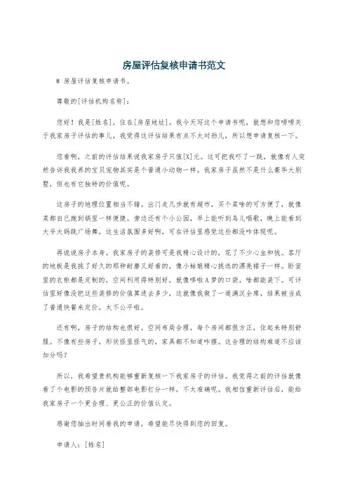 房屋评估复核申请书范文