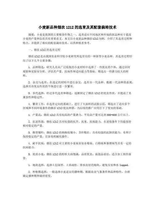 小麦新品种烟农1212的选育及其配套栽培技术