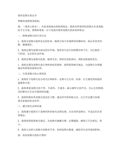 领养宠物犬保证书