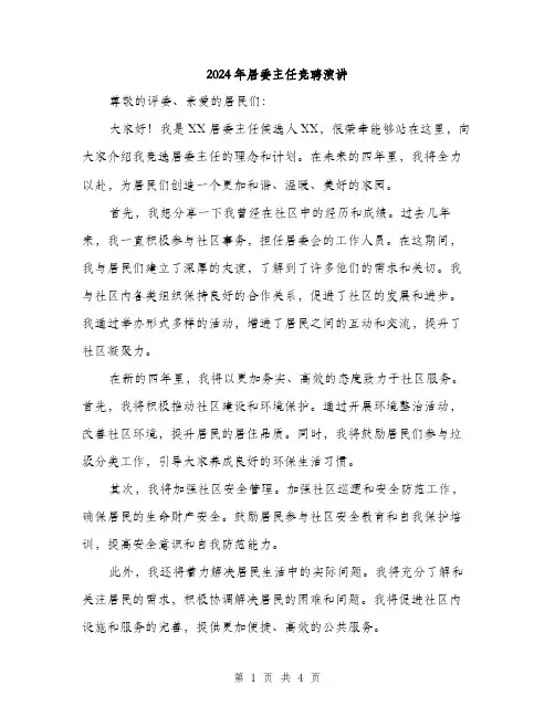 2024年居委主任竞聘演讲(2篇)