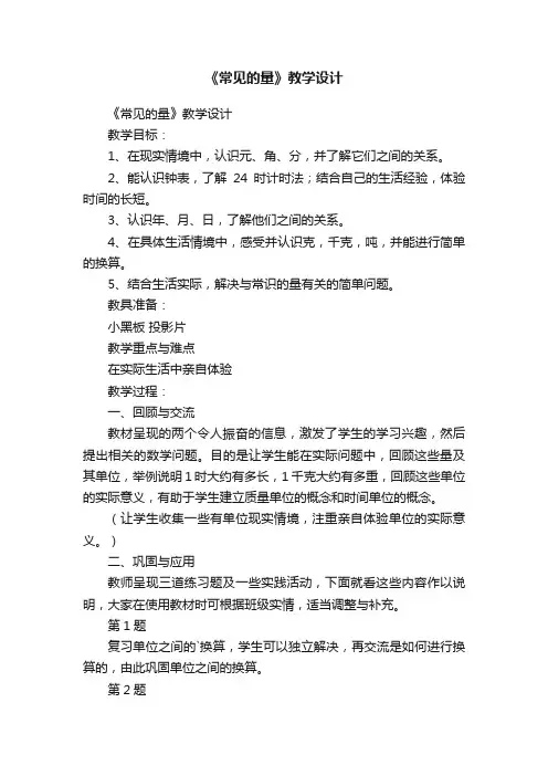 《常见的量》教学设计