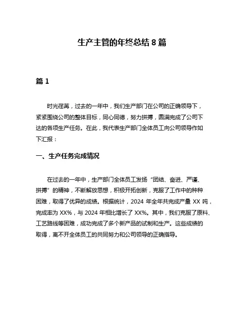 生产主管的年终总结8篇