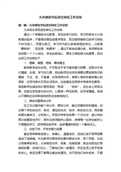 九年级化学后进生转化工作总结