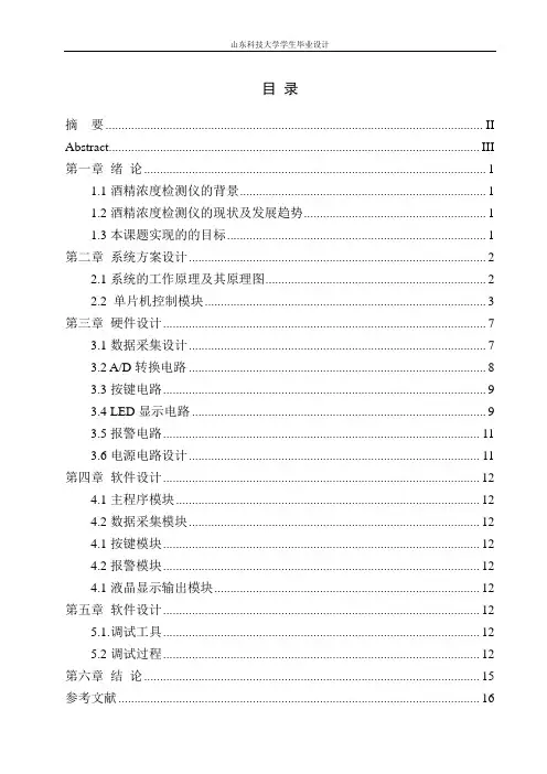 基于单片机的酒精浓度测试仪设计毕业论文 (1)