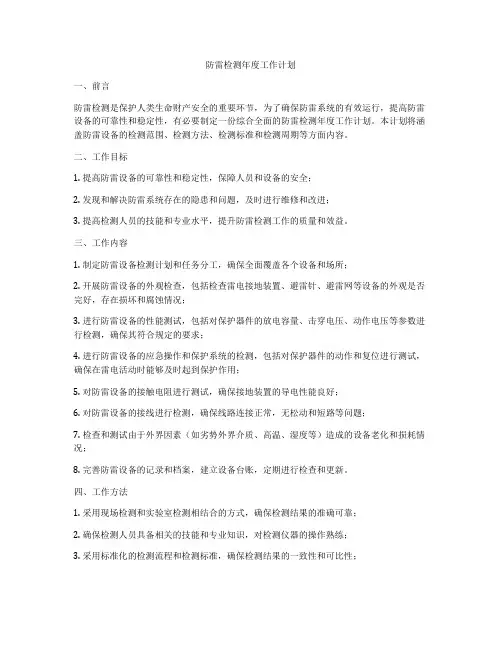 防雷检测年度工作计划