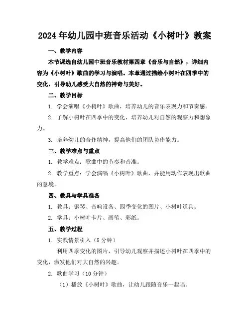 2024年幼儿园中班音乐活动《小树叶》教案