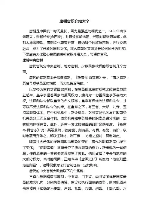 唐朝官职介绍大全