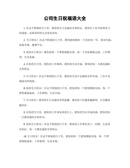 公司生日祝福语大全