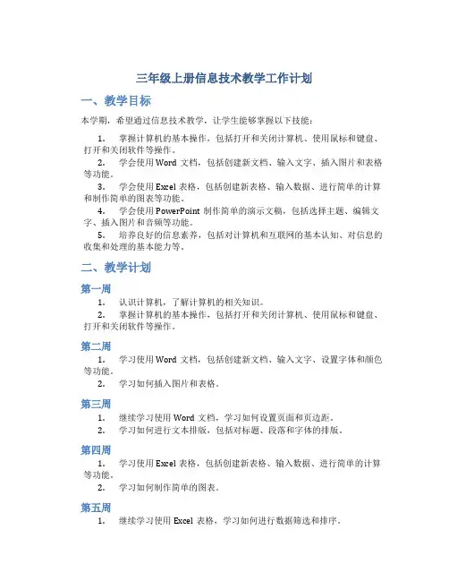 三年级上册信息技术教学工作计划