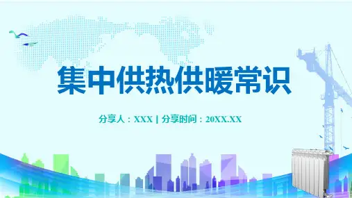城市集中供热供暖基本常识课程PPT课件