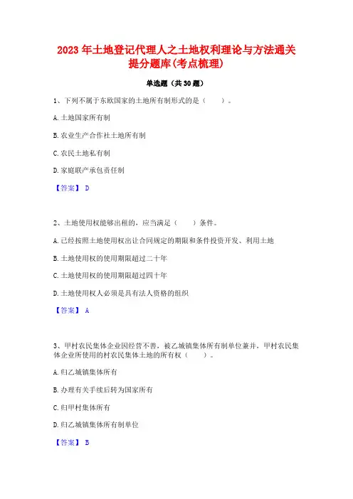 2023年土地登记代理人之土地权利理论与方法通关提分题库(考点梳理)