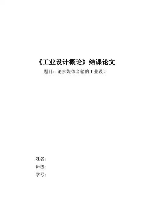 工业设计方案概论论文(选修课)