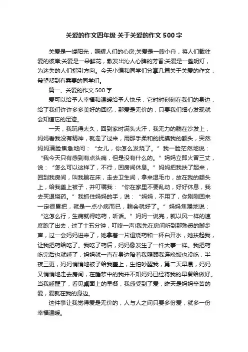 关爱的作文四年级关于关爱的作文500字